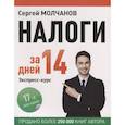 russische bücher: Молчанов С С - Налоги за 14 дней. Экспресс-курс