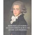 russische bücher: Антипова Р. Н., Салтан Н. И. - Живопись и графика из собрания Псковского музея-заповедника