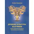 russische bücher: Леванова Елена Сергеевна - Древние культуры Колумбии в свете археологических и письменных источников