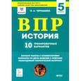 russische bücher: Чернышева Ольга Александровна - История. 5 класс. Подготовка к ВПР. 10 тренировочных вариантов