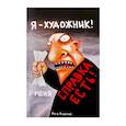 russische bücher:  - Блокнотю Я художник, у меня есть справка
