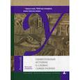 russische bücher: Бабенко В. - Удивительные истории о словах самых разных
