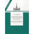 russische bücher: Томсинов Владимир Алексеевич - Юридические аспекты английской революции 1640-1660 годов. Период конституционной борьбы: ноябрь 1640- август 1642 года
