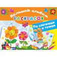 russische bücher: Двинина Л.В. - Большой альбом раскрасок по клеточкам и точкам