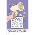 russische bücher: Фейк А. - ХУЛИганский английский. Заткнись и слушай