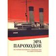 russische bücher:  - Эра пароходов. История парового судоходства и судостроения. К 200-летию первого русского парохода