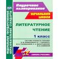 russische bücher:  - Литературное чтение. 1 класс. Система уроков по учебнику Л.Ф. Климановой