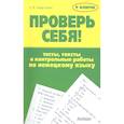 Проверь себя! Тесты, тексты и контр.раб. по нем.яз