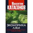 russische bücher: Катасонов Валентин Юрьевич - Экономика лжи. Валовый виртуальный продукт и деньги "с неба"