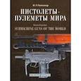 russische bücher:  - Пистолеты-пулеметы мира