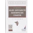 russische bücher: Герасимова Елена Борисовна - Анализ деятельности экономических субъектов. Учебник