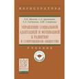 russische bücher: Арутюнян С. - Управление социальной адаптацией и мотивацией к развитию в современном обществе. Учебник