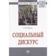 russische bücher: Борзых Станислав Владимирович - Социальный дискурс