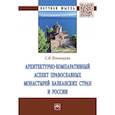 russische bücher: Ильвицкая Светлана Валерьевна - Архитектурно-компаративный аспект православных монастырей Балканских стран и России. Монография