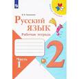 russische bücher: Канакина Валентина Павловна - Русский язык. 2 класс. Рабочая тетрадь. В 2-х частяхю Часть 1
