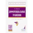 russische bücher: Жукова Г. - Дифференциальные уравнения. Учебник
