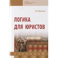 russische bücher: Кротков Евгений Алексеевич - Логика для юристов. Учебник