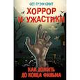 russische bücher: Грехам-Смит Сет - Хоррор и ужастики. Как дожить до конца фильма