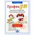 russische bücher: Давыдова Ольга Александровна - ГрафикУМ. Рабочая тетрадь №2 по развитию концентрации и распределения внимания