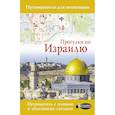 russische bücher: Стейнерт А.М. - Прогулки по Израилю
