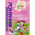 russische bücher: Стахович Л. В. - Играем вместе. Пособие для воспитателей дошкольных учреждений. ФГОС ДО