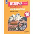 russische bücher: Сороко-Цюпа Андрей Олегович - Новейшая история 10 класс . Рабочая тетрадь