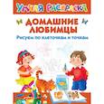 russische bücher:  - Домашние любимцы. Рисуем по клеточкам и точкам
