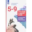 russische bücher: Александрова О. М. - Русский родной язык. 5-9 классы. Примерные рабочие программы. ФГОС