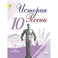 russische bücher: Горинов М. М. - История России. 10 класс. Базовый и углубленный уровни. Учебник. Часть 3. ФГОС