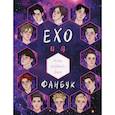 russische bücher:  - EXO и я. Фанбук