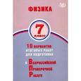 russische bücher: Пурышева Наталия Сергеевна - Физика. 7 класс. 10 вариантов итогов работ для подготовки к ВПР