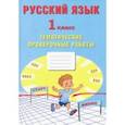 russische bücher: Волкова Е. В. - Русский язык. 1 класс. Тематические проверочные работы