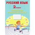 russische bücher: Волкова Е. В. - Русский язык. 2 класс. Тематические проверочные работы