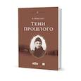 russische bücher: Микулич В. - Тени прошлого