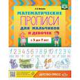 russische bücher: Нищева Н. - Математические прописи для мальчиков и девочек с 5 до 7 лет. ФГОС