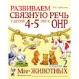 russische bücher: Арбекова Нелли Евгеньевна - Развиваем связную речь у детей 4-5 лет с ОНР. Альбом 2. Мир животных
