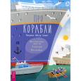 russische bücher:  - Про корабли