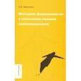 russische bücher: Меренков Анатолий Васильевич - Методики формирования у школьников навыков самоопределения