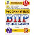 russische bücher: Комиссарова Людмила Юрьевна - ВПР ФИОКО Русский язык. 7 класс. Типовые задания. 15 вариантов заданий