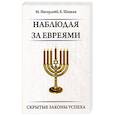 russische bücher: Ингерлейб М., Шацкая Е. - Наблюдая за евреями. Скрытые законы успеха
