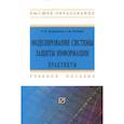 russische bücher: Бабаш А. В. - Моделирование системы защиты информации. Практикум