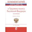 russische bücher: Скачкова Галина Семеновна - Комментарий к Трудовому кодексу Российской Федерации (постатейный)