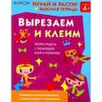russische bücher:  - Kumon. Играй и расти!  Вырезаем и клеим