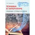 russische bücher: Твердынин Николай Михайлович - Техника в литературе разных стран и эпох