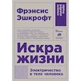 russische bücher: Эшкрофт Ф. - Искра жизни. Электричество в теле человека
