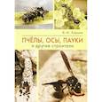russische bücher: Карцев В. - Пчёлы, осы, пауки и другие строители
