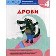 russische bücher:  - Дроби. Уровень 4