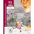 russische bücher: Жуков И. - Русская пленница французского кота