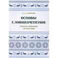 russische bücher: Сафронов В. Д. - Основы словоизменения : Секреты финской грамматики