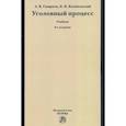 russische bücher: Смирнов А. - Уголовный процесс. Учебник